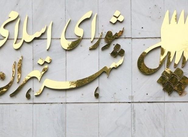 تعطیلی جلسات شورای شهر تهران از ۲۹ خرداد تا ۵ تیر