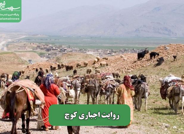 روایت اجباری کوچ