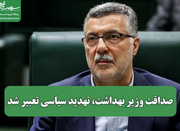 صداقت وزیر بهداشت، تهدید سیاسی تعبیر شد