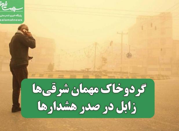 گردوخاک مهمان شرقی‌ها / زابل در صدر هشدارها