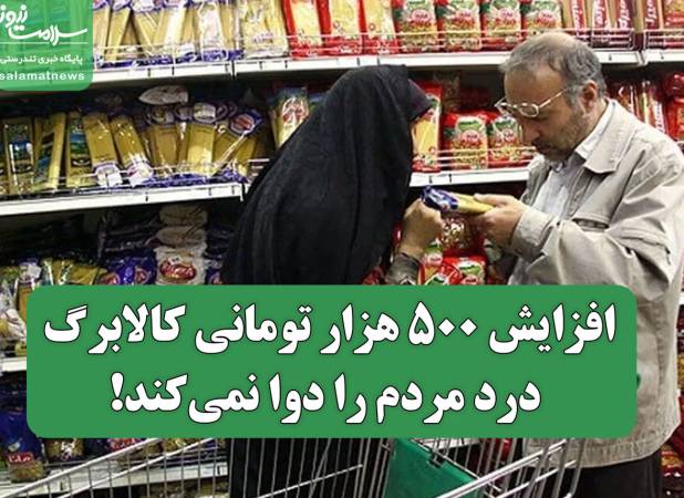 افزایش ۵۰۰ هزار تومانی کالابرگ درد مردم را دوا نمی‌کند!