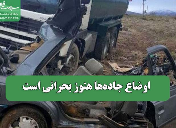 اوضاع جاده‌ها هنوز بحرانی است