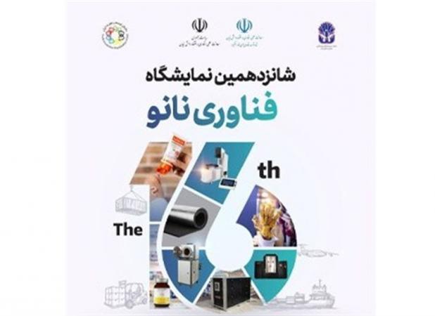 ایران نانو ۱۴۰۴؛ بزرگ‌ترین گردهمایی سالانه فعالان فناوری نانو و میکرو در تهران