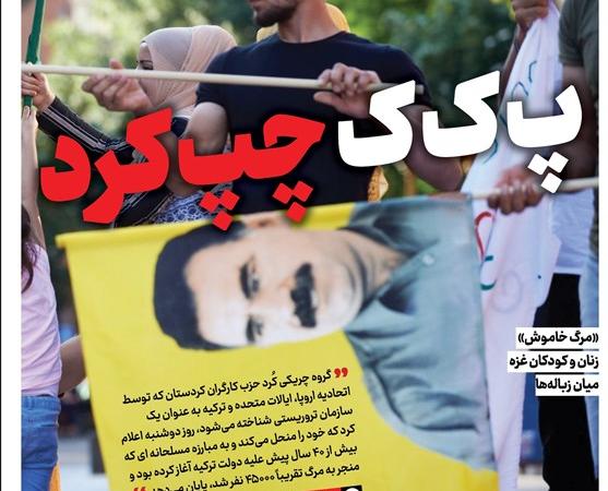 ویترین تسنیم شماره ۸۸۵/ «پ ک ک چپ کرد»