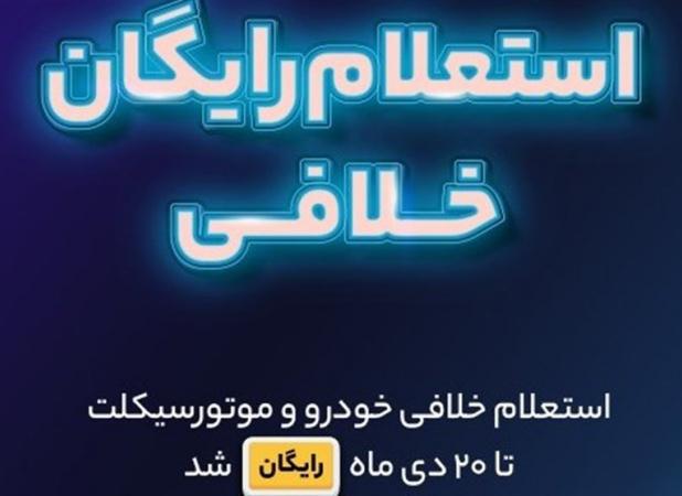 استعلام خلافی خودرو و موتورسیکلت تا ۲۰ دی رایگان شد