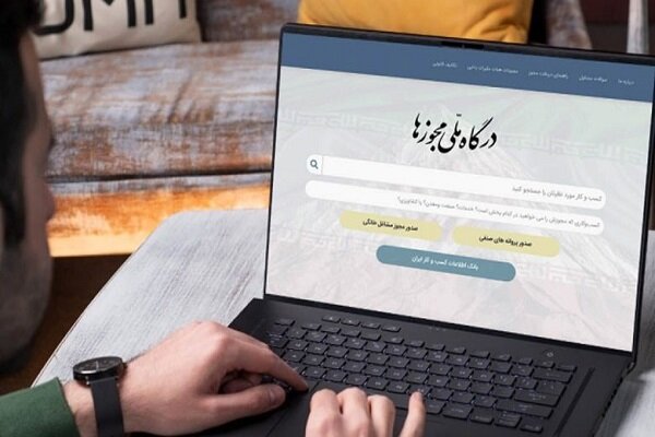 صدور مجوزهای صنفی باید از طریق درگاه ملی مجوزها انجام شود