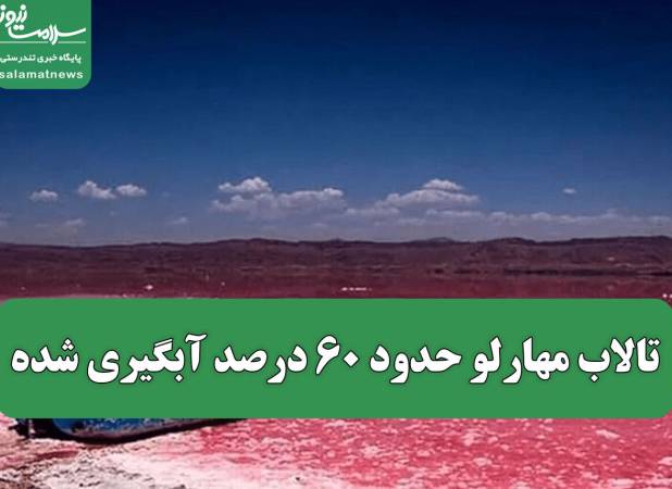 تالاب مهارلو حدود ۶۰ درصد آبگیری شده