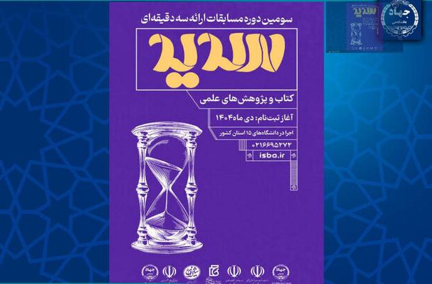 سومین دوره مسابقات ملی ارائه سه‌دقیقه‌ای «سدید» برگزار می‌شود