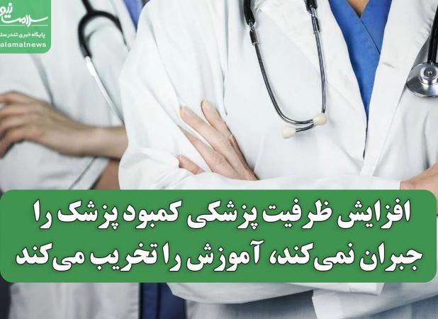 افزایش ظرفیت پزشکی کمبود پزشک را جبران نمی‌کند، آموزش را تخریب می‌کند