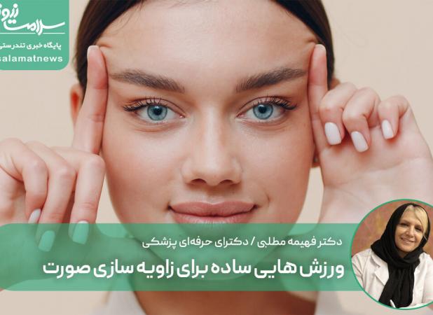 ورزش هایی ساده برای زاویه سازی صورت