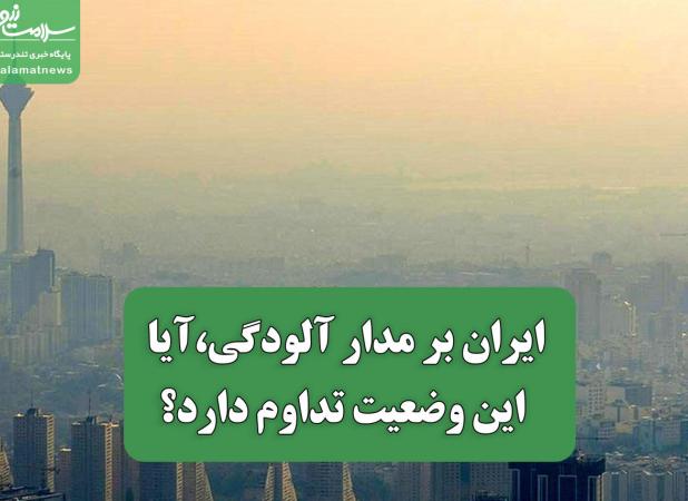 ایران بر مدار آلودگی،آیا این وضعیت تداوم دارد؟