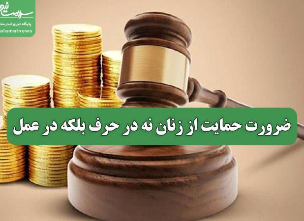 ضرورت حمایت از زنان نه در حرف بلکه در عمل