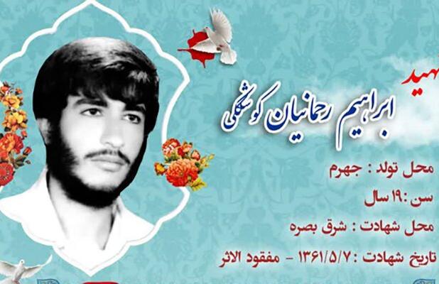 شناسایی پیکر شهید ابراهیم رحمانیان کوشککی پس از ۴۳ سال