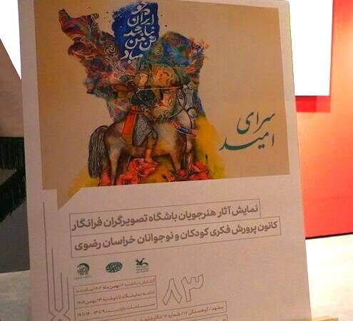 «سرای امید»؛ نخستین نمایشگاه آثار تصویرگران نوجوان کانون پرورش فکری خراسان رضوی