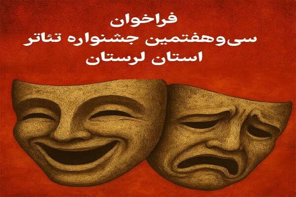 فراخوان سی و هفتمین جشنواره تئاتر لرستان منتشر شد