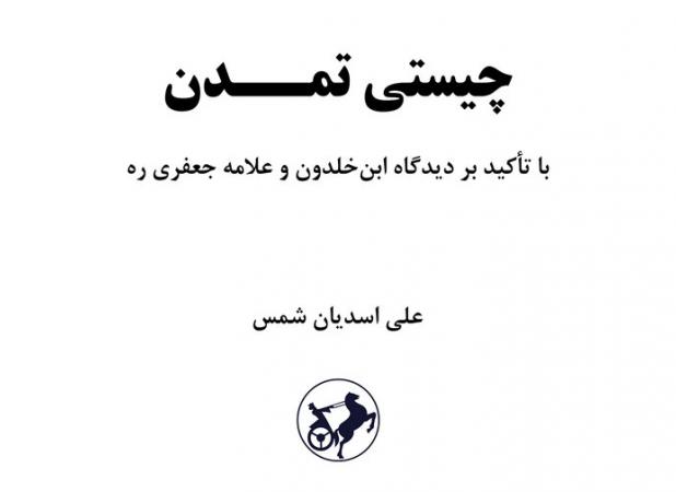 کتاب «چیستی تمدن» منتشر می شود