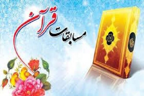 آغاز چهل‌ و ششمین دوره مسابقات قرآن، عترت دانش‌آموزی در بویراحمد