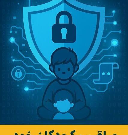 رئیس پلیس فتا آذربایجان‌شرقی: مراقب کودکان خود در فضای مجازی باشید