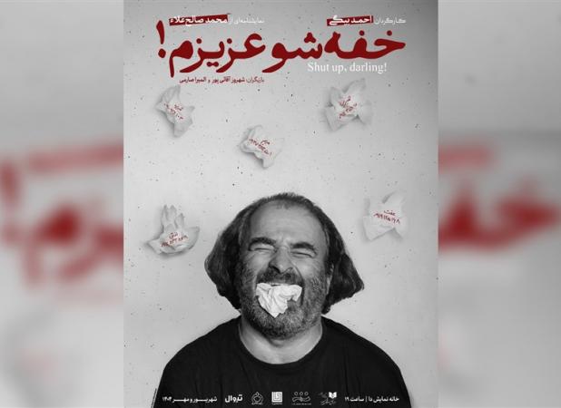 تجربه‌ای متفاوت در تئاتر معاصر ایران؛ خفه‌شو عزیزم!