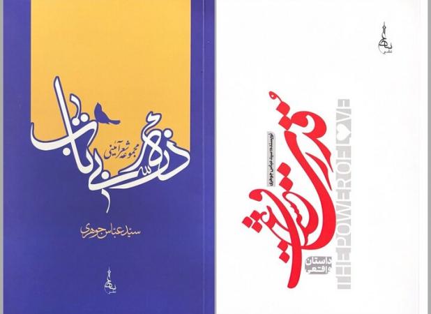 مجموعه‌شعر «ذرّه بی‌تاب» و داستان «قدرت عشق» منتشر شد