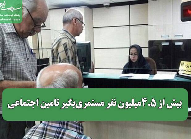بیش از ۴.۵میلیون نفر مستمری‌بگیر تامین اجتماعی