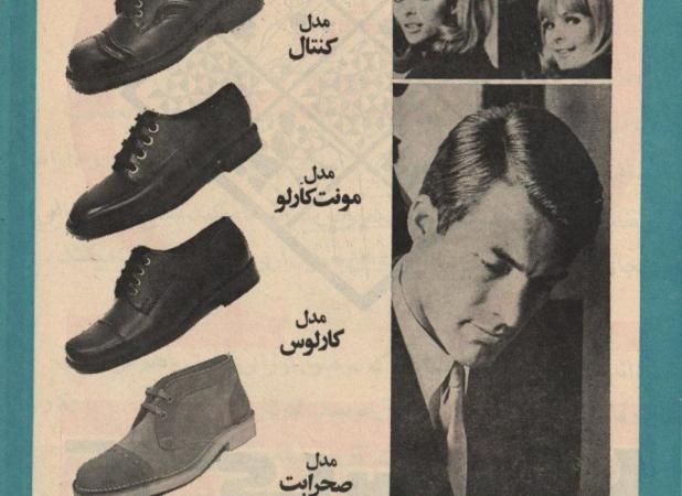 تبلیغ مدل‌های مردانه کفش ملی در سال ۱۳۵۲