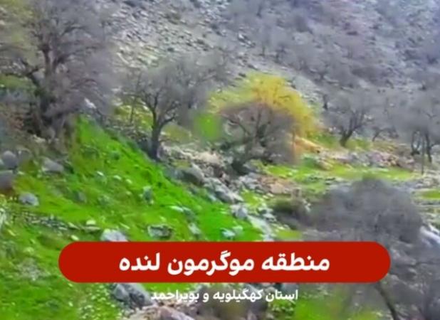 منطقه گردشگری «موگرمون» بهشتی گمشده در دل لنده
