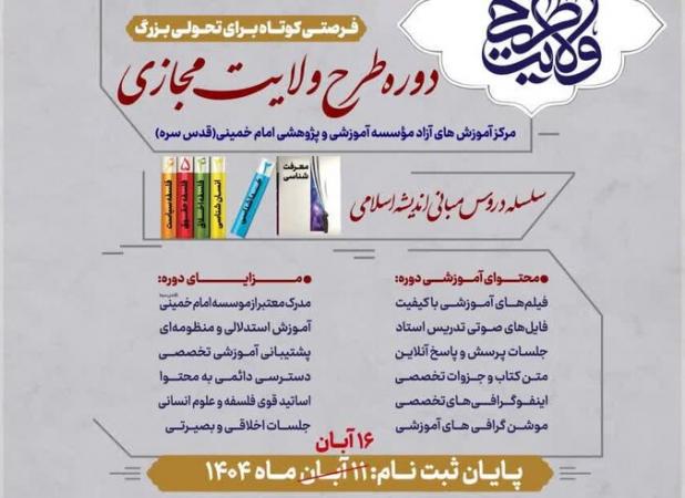 مهلت ثبت نام دوره مجازی طرح ولایت تا ۱۶ آبان‌ماه تمدید شد