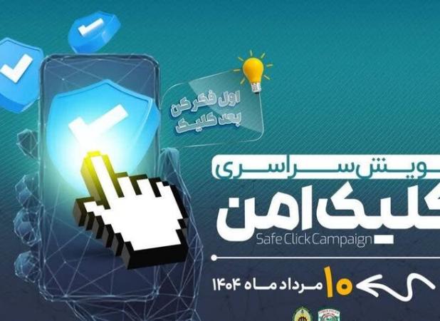 پویش ملی «کلیک امن» در استان بوشهر آغاز شد