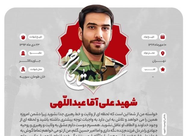 اینفوگرافی ۸ شهید مدافع حرم تازه تفحص شده منتشر شد