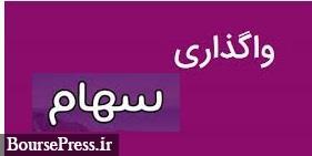 شناسایی سود ۳.۶ میلیاردی از واگذاری سهام ۴ شرکت بورسی و فرابورسی