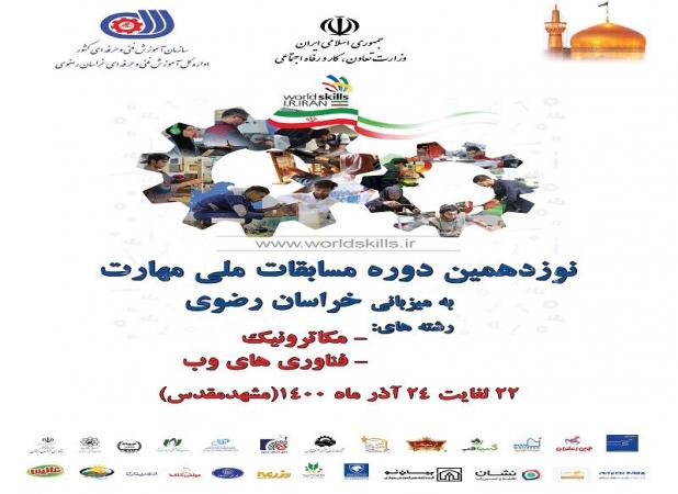خراسان رضوی میزبان نوزدهمین دوره مسابقات ملی مهارت