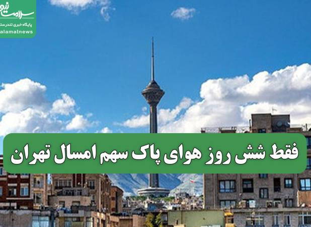 فقط شش روز هوای پاک سهم امسال تهران