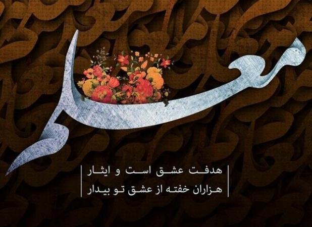 پیام استاندار آذربایجان شرقی به مناسبت ۱۲ اردیبهشت، روز بزرگداشت معلم