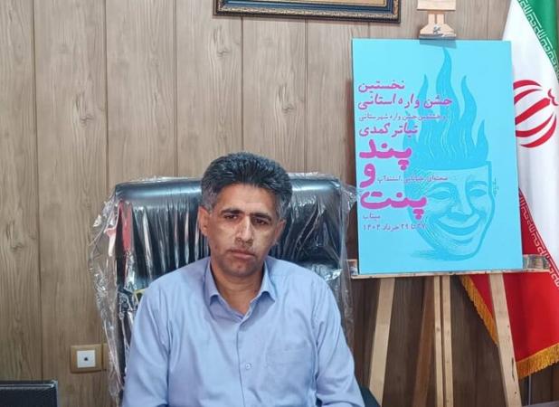 نخستین جشنواره استانی تئاتر کمدی پند و پنت در میناب برگزار می‌شود