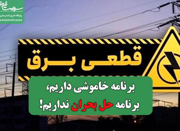 برنامه خاموشی داریم، برنامه حل بحران نداریم!