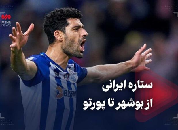 ستاره ایرانی از بوشهر تا پورتو
