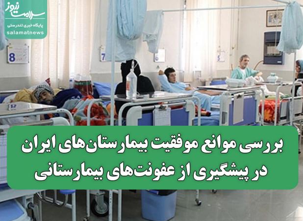 بررسی موانع موفقیت بیمارستان‌های ایران در پیشگیری از عفونت‌های بیمارستانی