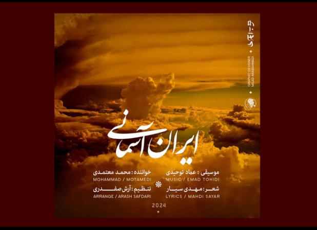 «ایران آسمانی» برای المپیک منتشر شد/ آهنگسازی عماد توحیدی