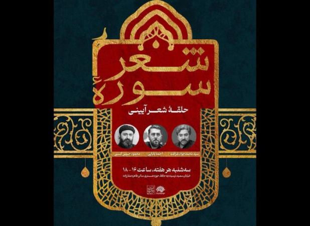 آغاز دور جدید حلقه شعر آیینی «سوره شعر» در حوزه هنری