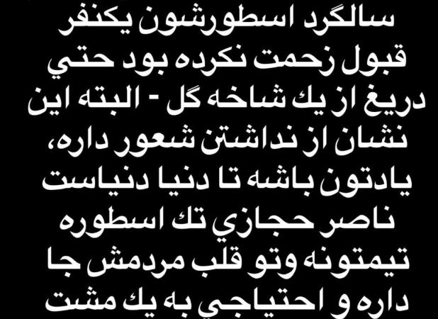 توهین آتیلا حجازی به همه پیشکسوتان استقلال!