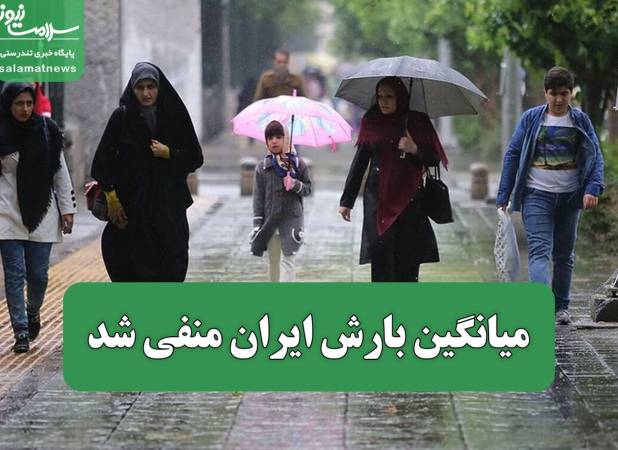 میانگین بارش ایران منفی شد