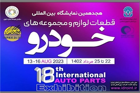 بزرگترین رویداد صنعت خودروی کشور در هجدهمین نمایشگاه بین‌المللی قطعات، لوازم و مجموعه‌های خودرو