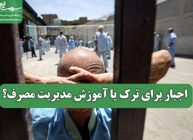 اجبار برای ترک یا آموزش مدیریت مصرف؟