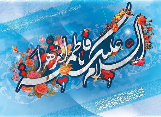 حضرت فاطمه زهرا(س)؛ نماد انسانیت و تجلی قدرت زنانگی