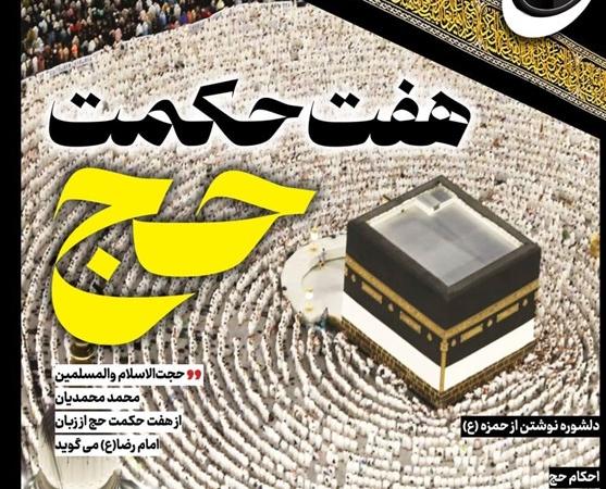 حج‌نگار_۲۲ / هفت حکمت حج