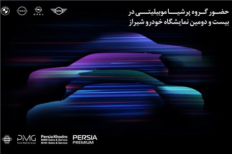 حضور قدرتمند پرشیاخودرو در بیست و دومین نمایشگاه بین‌المللی خودرو شیراز ۱۴۰۴