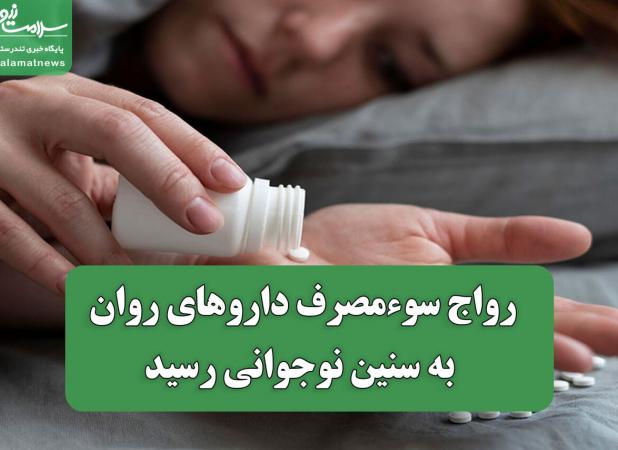 رواج سوءمصرف داروهای روان به سنین نوجوانی رسید