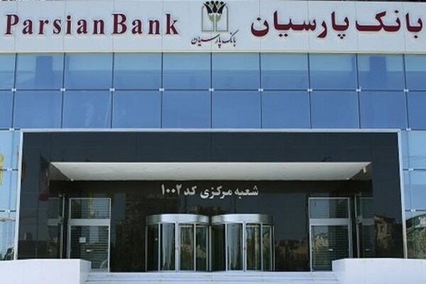 بانک پارسیان در صدر فهرست بانک‌ها قرار گرفت