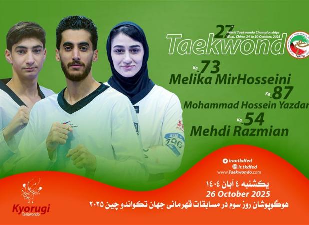 تکواندوی قهرمانی جهان|حریفان رزمیان، یزدانی و میرحسینی مشخص شدند